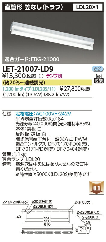 LED LET-21007-LD9 (LET21007LD9) LEDベースライト 直管形 本体