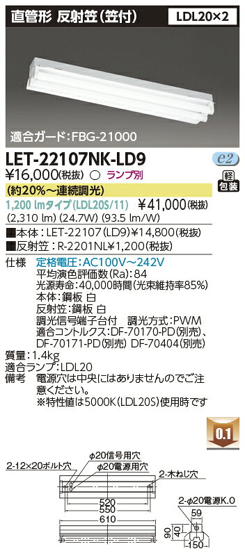 LED LET-22107NK-LD9 (LET22107NKLD9) LEDベースライト 直管形 本体
