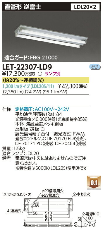 LET-22307-LD9 (LET22307LD9) LEDベースライト 直管形 本体