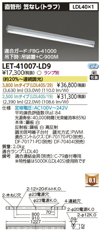 LET-41007-LD9 (LET41007LD9)LEDベースライト 直管形 本体