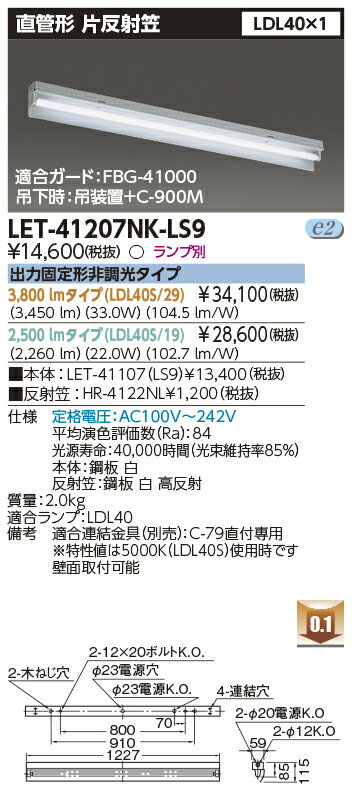 「法人・個人歓迎」 LED LET-41207NK-LS9 LED 片反射器具 本体 LDL40×1 非調光タイプ 『LET41207NKLS9』