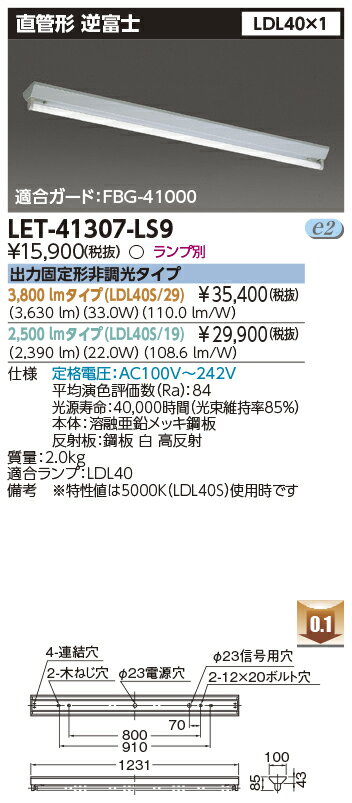 「法人・個人歓迎」 LET-41307-LS9 逆富士器具 LDL40×1 『LET41307LS9』