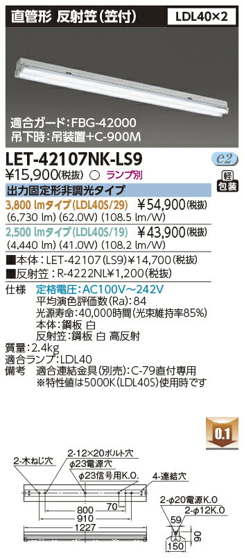 「法人・個人歓迎」 LED LET-42107NK-LS9 『LET42107NKLS9』 (※LET-42107K-LS9の後継機種)LEDベースライト