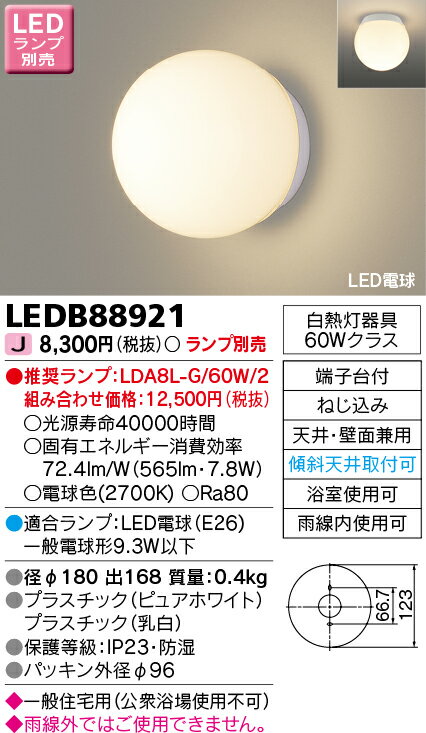 LEDB88921 屋外ブラケット アウトドアライト 浴室灯 防湿 防雨形 E26口金 ランプ別売