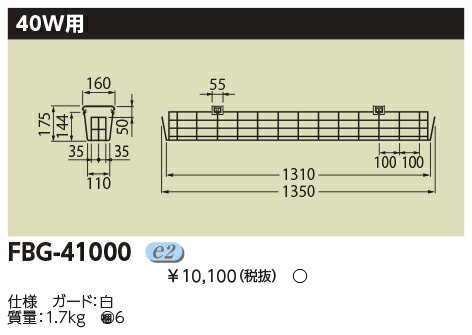 照明器具施設照明 FBG-41000 器具用部品・ガード 「FBG41000」