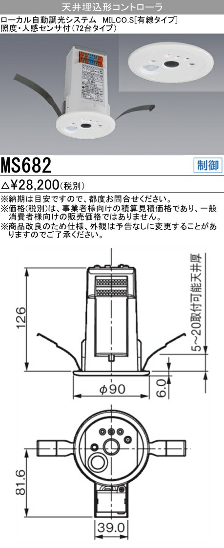 三菱 MS682 ローカル自動調光システム MILCO.S 照度人感センサー付コントローラ