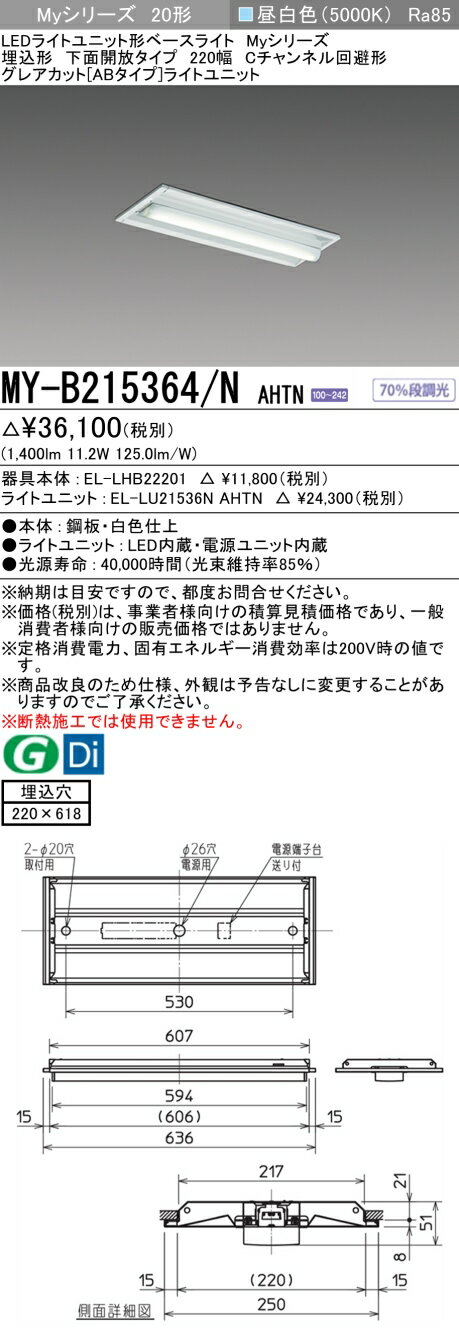 三菱 MY-B215364/N AHTN (MYB215364NAHTN) LEDライトユニット形ベースライト My 20形 1600固定 グレアカットAB 埋込220幅