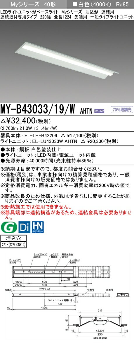 三菱 MY-B43033/19/W AHTN (MYB4303319WAHTN) LEDライトユニット形ベースライト My 40形 3200固定 埋込220幅 連先端