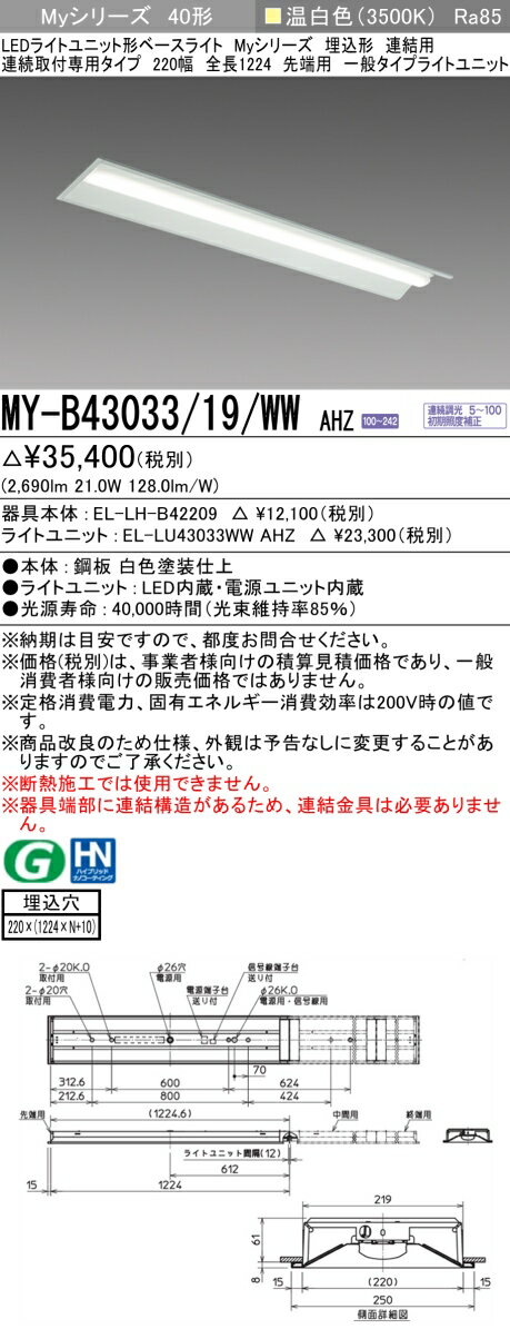 おすすめ品 三菱 MY-B43033/19/WW AHZ (MYB4303319WWAHZ) LEDライトユニット形ベースライト My 40形 3200連調 埋込220幅 連先端