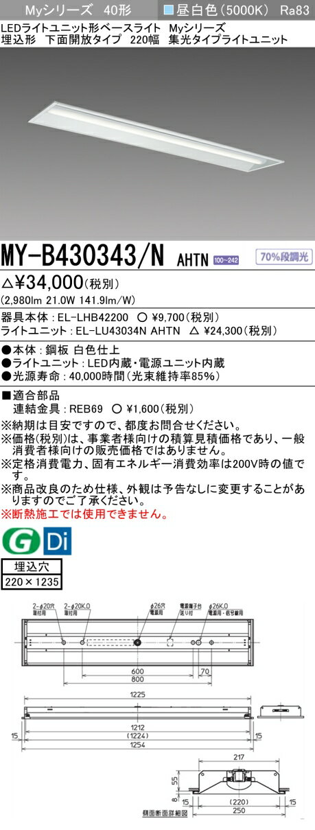 おすすめ品 三菱 MY-B430343/N AHTN (MYB430343NAHTN) LEDライトユニット形ベースライト My 40形 3200固定集光 埋込220幅