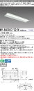 おすすめ品 三菱 MY-B43037/22/N AHTN (MYB4303722NAHTN) LEDライトユニット形ベースライト My 40形 3200固定 高...