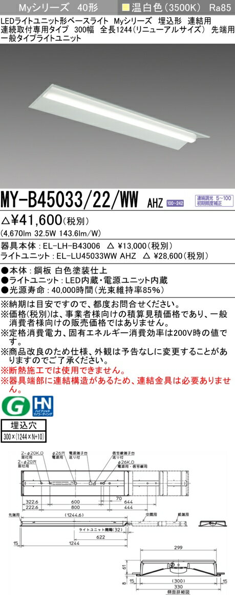 おすすめ品 三菱 MY-B45033/22/WW AHZ (MYB4503322WWAHZ) LEDライトユニット形ベースライト My40形5200連調 埋込300幅連先端