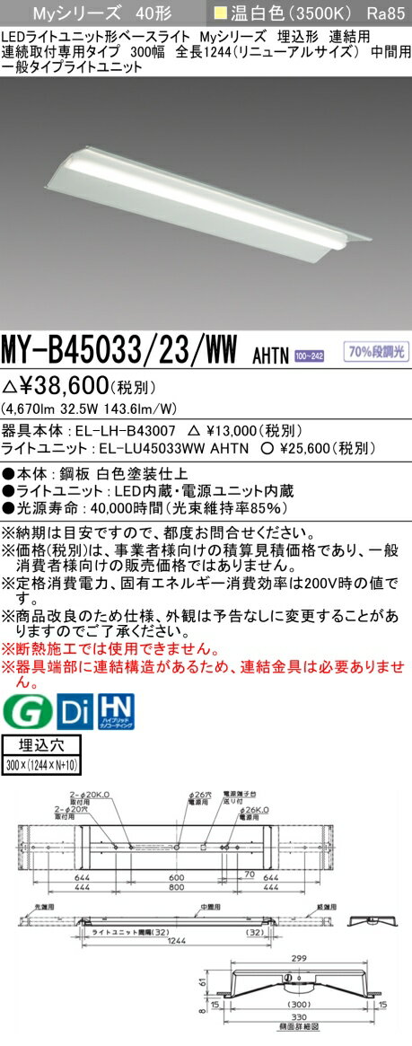 おすすめ品 三菱 MY-B45033/23/WW AHTN (MYB4503323WWAHTN) LEDライトユニット形ベースライト My40形5200固定 埋込300幅連中間