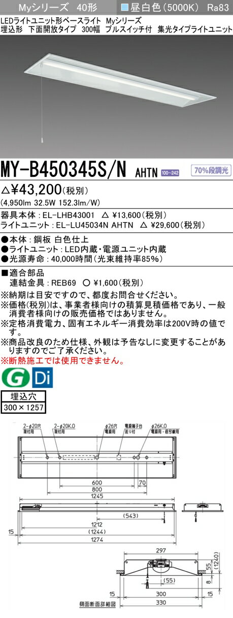 おすすめ品 三菱 MY-B450345S/N AHTN (MYB450345SNAHTN) LEDライトユニット形ベースライト My 40形 5200固定集光 埋込300幅 SW付