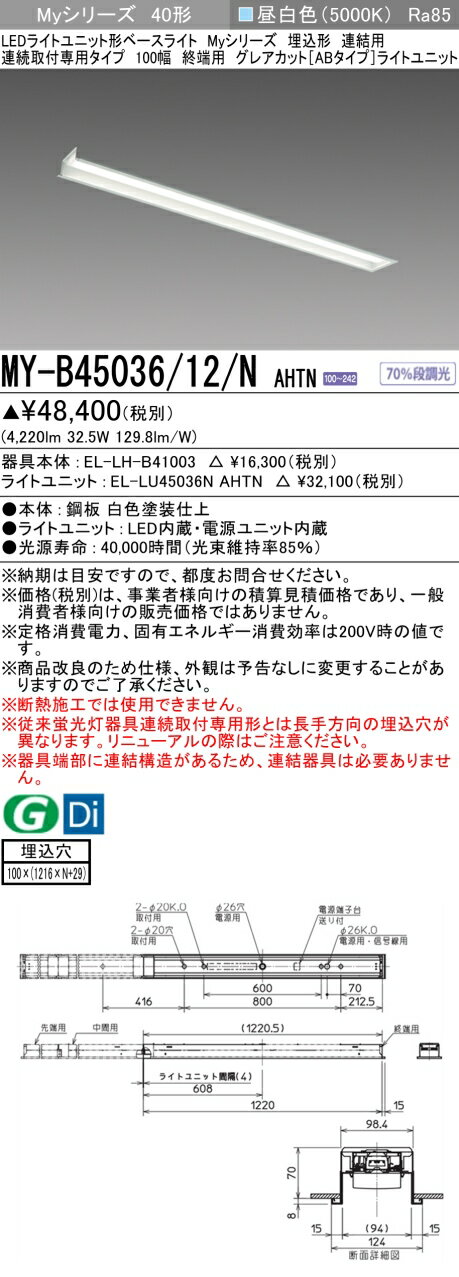 三菱 MY-B45036/12/N AHTN (MYB4503612NAHTN) LEDライトユニッ