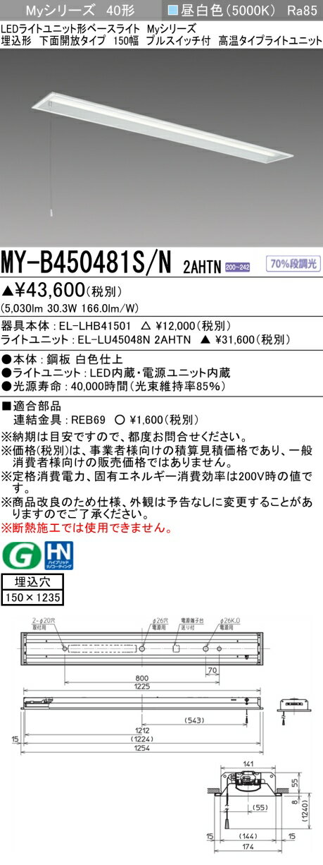 おすすめ品 三菱 MY-B450481S/N 2AHTN (MYB450481SN2AHTN) LEDライトユニット形ベースライト My 40形 5200固定高温 埋込150幅 SW付