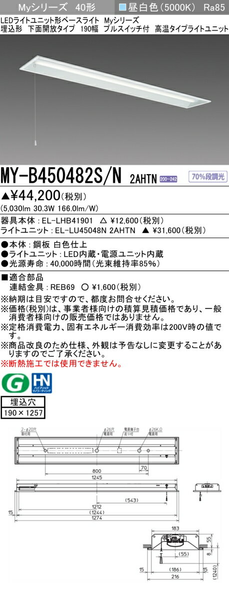 おすすめ品 三菱 MY-B450482S/N 2AHTN (MYB450482SN2AHTN) LEDライトユニット形ベースライト My 40形 5200固定高温 埋込190幅 SW付