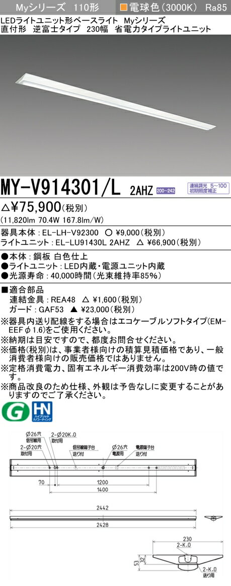 おすすめ品 三菱 MY-V914301/L 2AHZ (MYV914301L2AHZ) LEDライトユニット形ベースライト My 110形 13400省電 連調 V形230幅