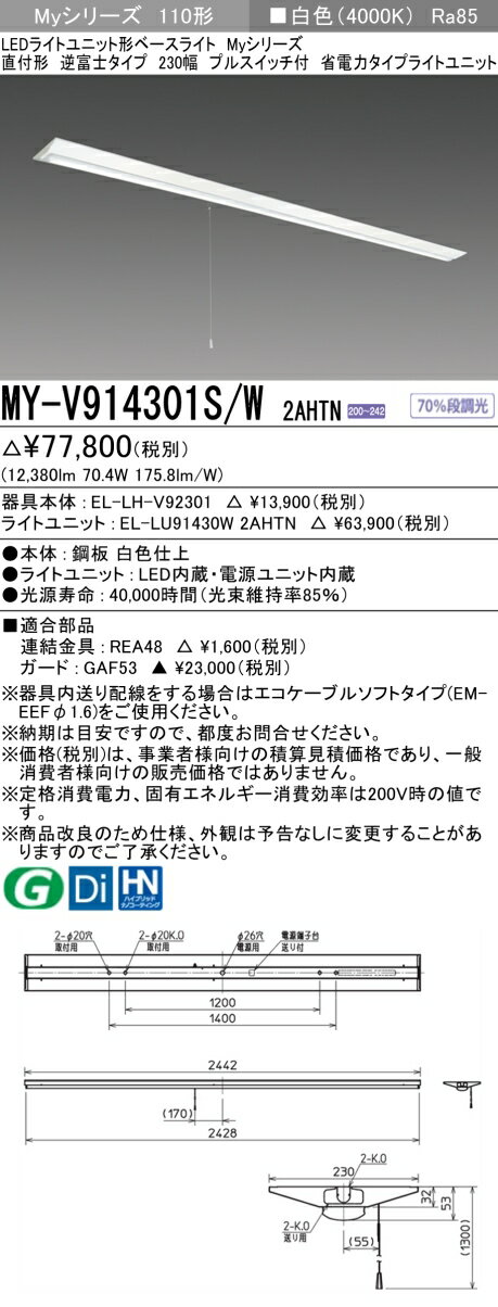 おすすめ品 三菱 MY-V914301S/W 2AHTN (MYV914301SW2AHTN) LEDライトユニット形ベースライト My 110形 13400省電 固定 V形 230幅 SW付