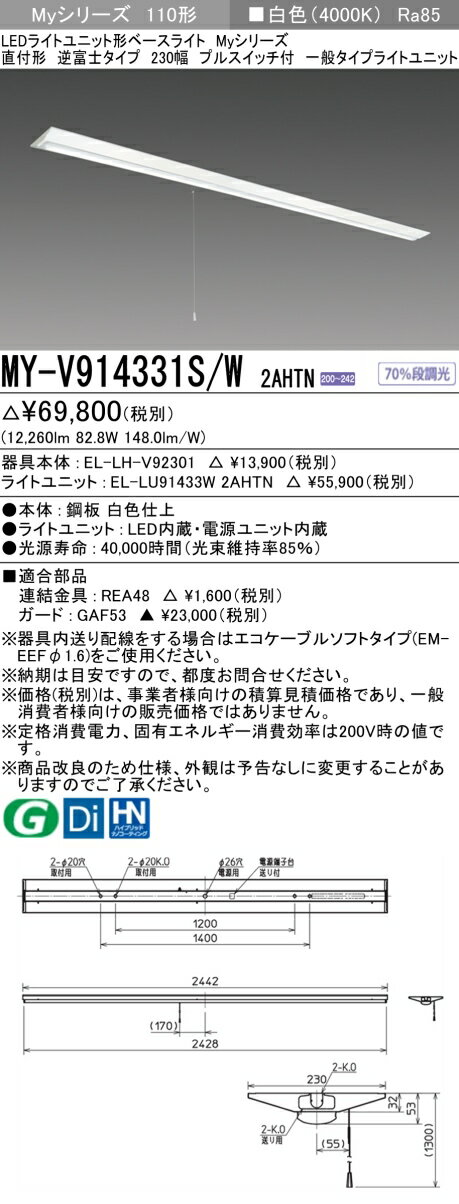 おすすめ品 三菱 MY-V914331S/W 2AHTN (MYV914331SW2AHTN) LEDライトユニット形ベースライト My 110形 13400固定 V形 230幅 SW付