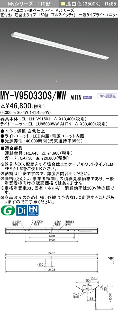 おすすめ品 三菱 MY-V950330S/WW AHTN (MYV950330SWWAHTN) LEDライトユニット形ベースライト My 110形 5000固定 V形150幅 SW付