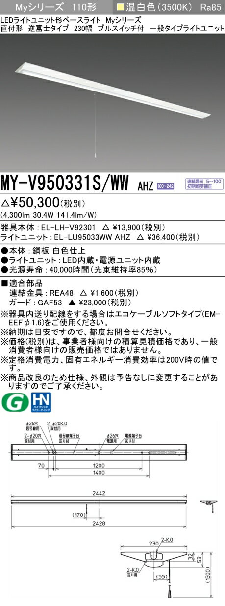 おすすめ品 三菱 MY-V950331S/WW AHZ (MYV950331SWWAHZ) LEDライトユニット形ベースライト My 110形 5000連調 V形230幅 SW付
