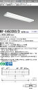 「法人・個人歓迎」 三菱 MY-X450300/D AHTN (MYX450300DAHTN) LEDライトユニット形ベースライト My40形5200省電力固定...