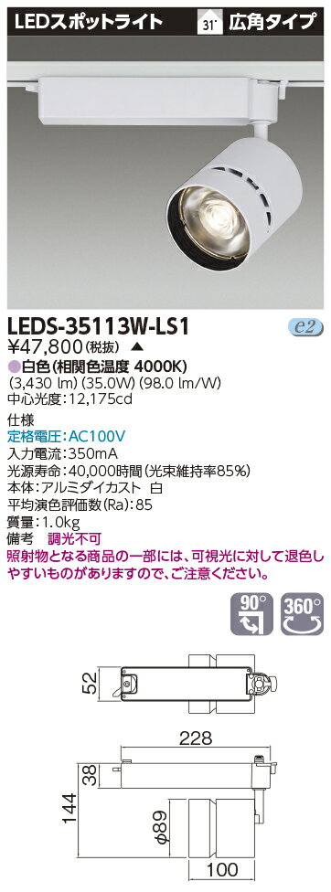 LED LEDS-35113W-LS1 『LEDS35113WLS1』 LEDスポットライト 3500シリーズ HID100形器具相当 白色 高効率タイプ 広角 LED一体形【受注生産品】
