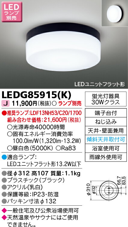 東芝　LED浴室灯（ランプ別売）　LEDB88919