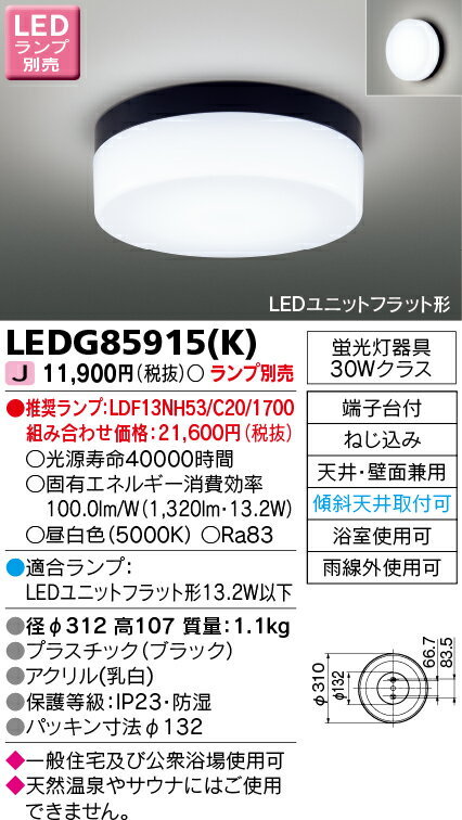 ◆LEDB85903 (推奨ランプセット)LEDユニットフラット形 一般住宅用 浴室灯 電球色防湿・防雨 傾斜天井対応 白熱灯器具60Wクラス東芝ライテック 照明器具 バスルーム 洗面所用