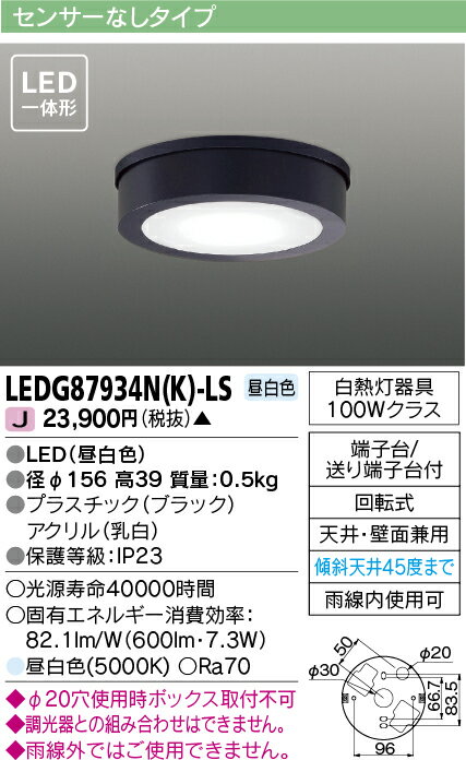 LED LEDG87934N(K)-LS (LEDG87934NKLS) LEDアウトドアシーリング 【受注生産品】