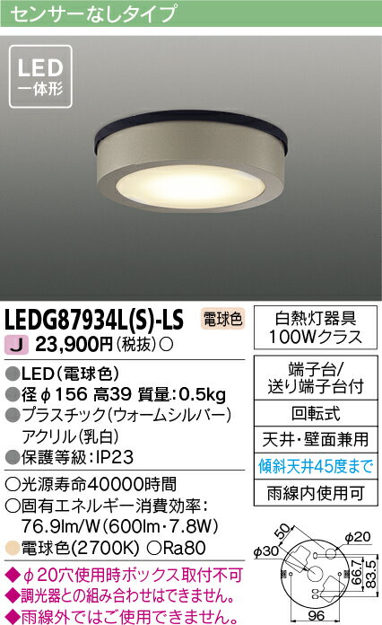LED LEDG87934L(S)-LS (LEDG87934LSLS) LEDアウトドアシーリング