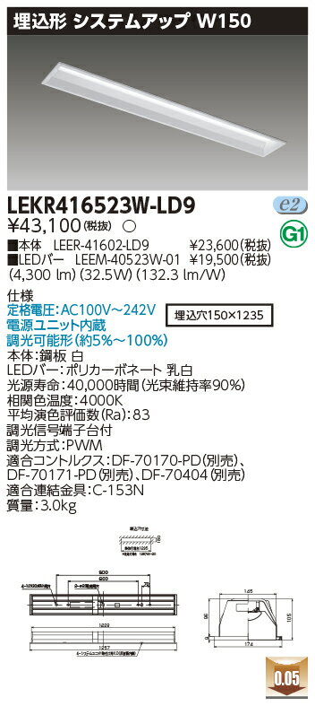 お取り寄せ 納期回答致しますLED LEKR416523W-LD9 (LEKR416523WLD9) LEDベースライト TENQOO埋込40形システム調光
