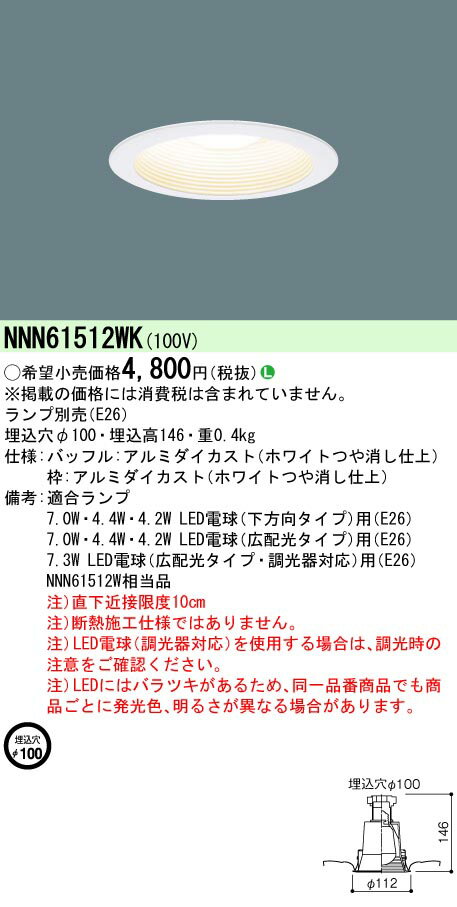 NNN61512WK LEDダウンライト 一般電球タイプ 埋込形 φ100 E26口金 ランプ別売