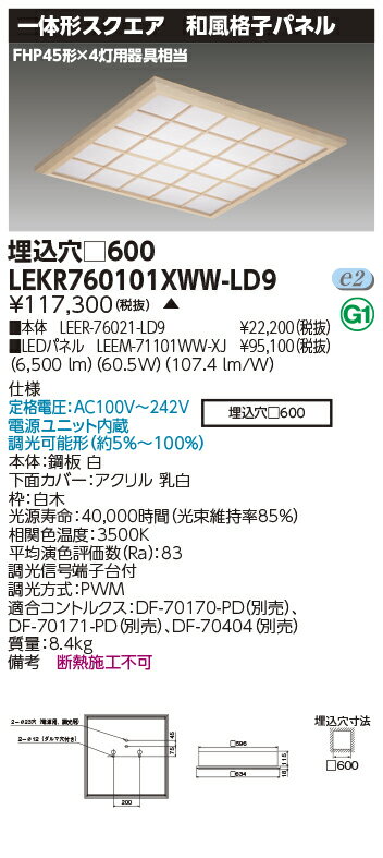 お取り寄せ 納期回答致しますLED LEKR760101XWW-LD9 （LEKR760101XWWLD9) ベースライト□600和風格子WW