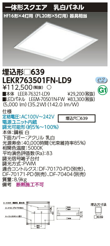 楽天てかりま専科お取り寄せ 納期回答致します（送料無料） LEKR763501FNLD9 LEDベースライト （LEKR763501FN-LD9）