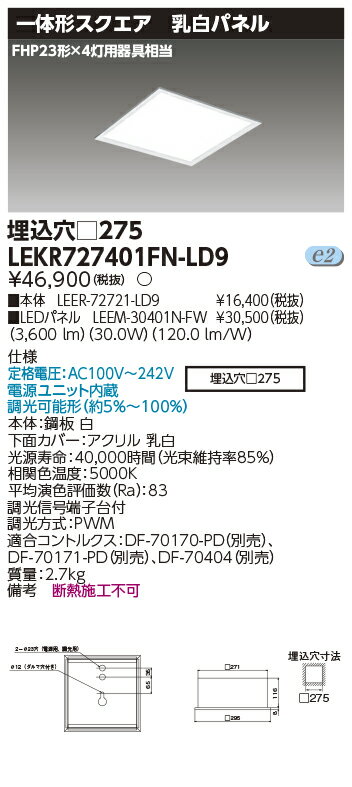 楽天てかりま専科お取り寄せ 納期回答致しますLED LEKR727401FN-LD9 LEDベースライト （LEKR727401FNLD9）