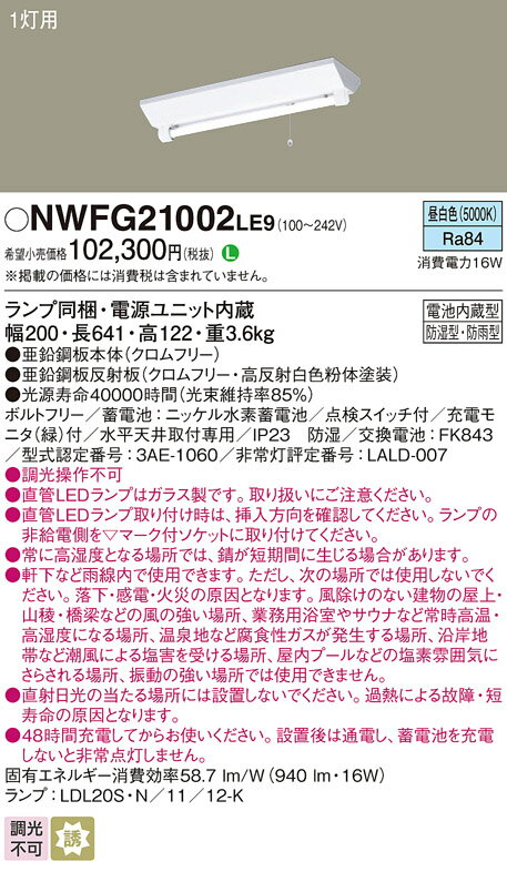 楽天てかりま専科お取り寄せ納期回答致します NWFG21002 LE9 LED非常灯 階段通路誘導灯 NWFG21002LE9