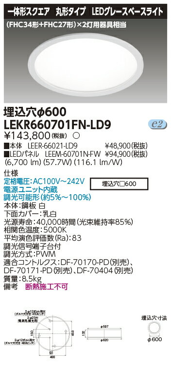 お取り寄せ 納期回答致しますLED LEKR660701FN-LD9 LEDベースライト TENQOO埋込丸形φ600昼白色 (LEKR660701FNLD9)