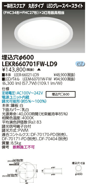 お取り寄せ 納期回答致しますLED LEKR660701FW-LD9 LEDベースライト TENQOO埋込丸形φ600白色 (LEKR660701FWLD9)