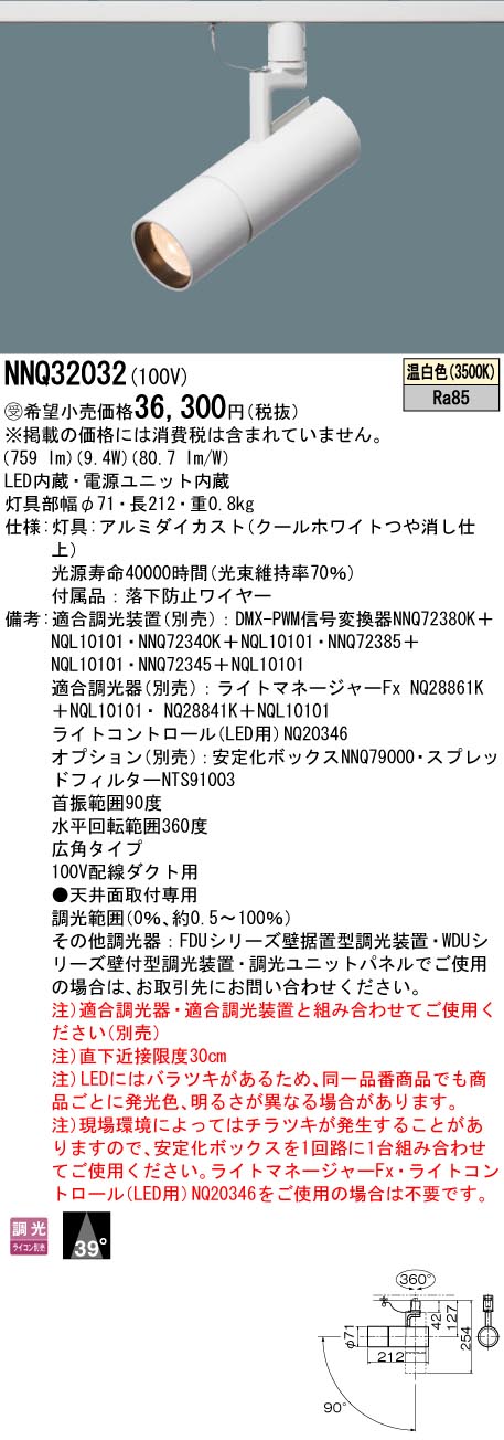 お取り寄せ 納期回答致します パナソニック NNQ32032スポットライト 配線ダクト取付型 舞台演出用LED（..