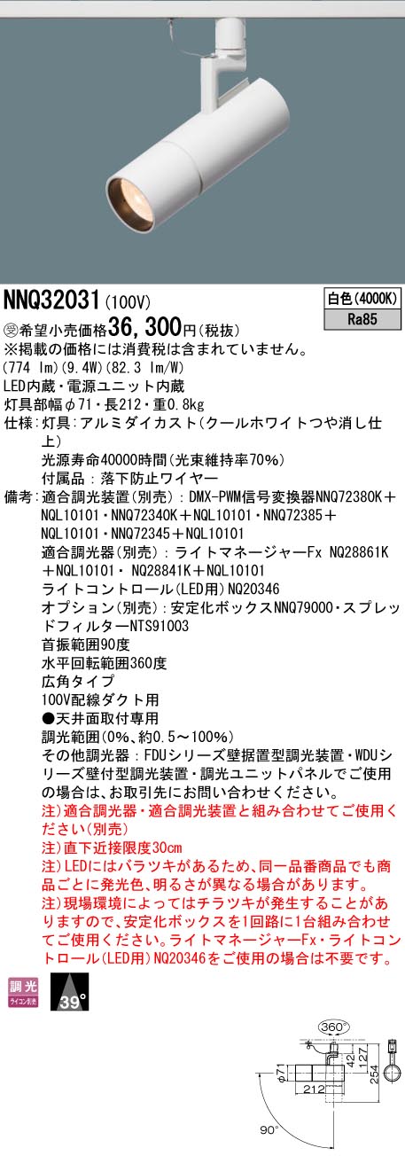 お取り寄せ 納期回答致します パナソニック NNQ32031スポットライト 舞台演出用 配線ダクト取付型LED（..