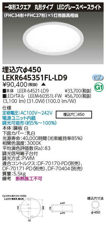 楽天てかりま専科お取り寄せ 納期回答致しますLED LEKR645351FL-LD9 （LEKR645351FLLD9） LEDベースライト TENQOO埋込丸形φ450 電球色