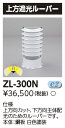 ZL-300N (ZL300N) 250W形 街路灯ルーバー 街路照明器具