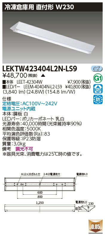 お取り寄せ 納期回答致しますLEKTW423404L2N-LS9 (LEKTW423404L2NLS9) TENQOO直付40形W230 冷凍用 LEDベースライト