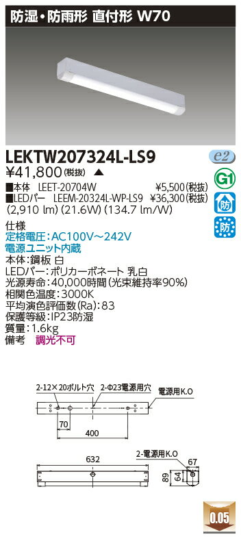お取り寄せ 納期回答致しますLEKTW207324L-LS9 LEDベースライト (LEKTW207324LLS9) TENQOO直付20形W70防水 受注生産