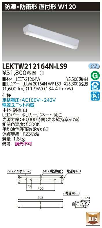 お取り寄せ 納期回答致しますLEKTW212164N-LS9 LEDベースライト (LEKTW212164NLS9) TENQOO直付20形W120防水