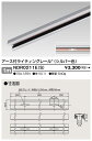 東芝 NDR0211E(S) (NDR0211ES) 接地極付ライティングレール VI形(シルバー色)1m 配線ダクトレール