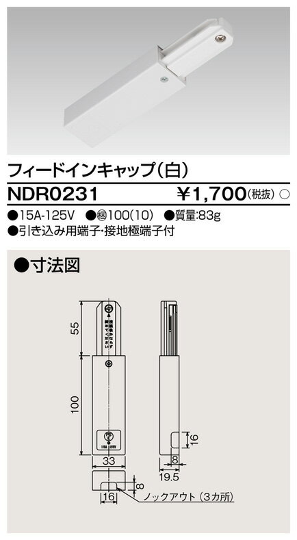 東芝 NDR0231(S)（NDR0231S）フィードインキャップ VI形（シルバー色）（ライティングレール・配線ダクトレール用）