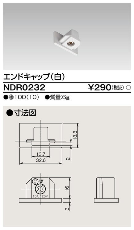 東芝 NDR0232 エンドキャップ VI形（白色/ホワイト）（ライティングレール・配線ダクトレール ...